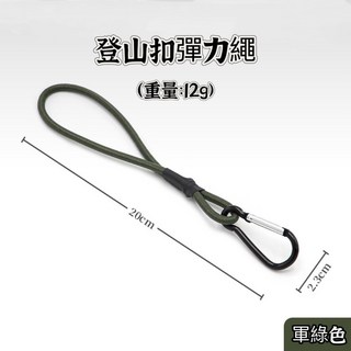 享峰格 D扣彈力繩 登山扣彈力繩 彈性繩, 軍綠色-20cm