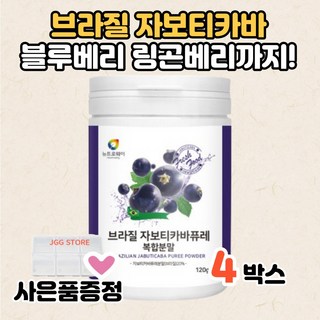 자보디카바 가루 분말 자보디카바 원액 열매 자보티카퓨레 자보티카바 분말 퓨레 주스 효능 자보티카바 퓨레 브라질 대용량 자보디카 퓨레 알약케이스증정, 120g, 4개