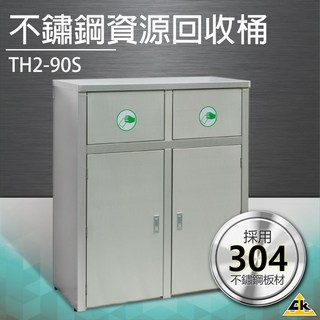 不鏽鋼二分類資源回收桶 TH2-90S 垃圾桶 回收桶 簍子 桶子 垃圾箱 箱子 分類桶