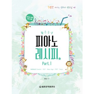 爵士小品鋼琴食譜 Part 1： 古典 OST 新世紀 流行 爵士, 世光音樂出版社, 崔東圭