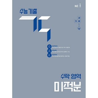 수능 기출 각 수학 영역 미적분(2025)(2026 수능대비), 수능 기출 각 수학 영역 미적분(2025)(2026.., 백인대장 수학연구소(저), NE능률, 단품, 단품