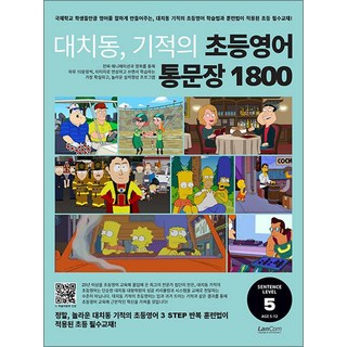 대치동 기적의 초등영어 통문장 1800 5단계 - 가장 체계적이고 과학적인 문장 학습 교재, 랭컴, 단품