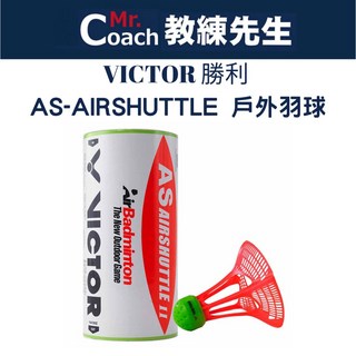 VICTOR 勝利 羽球 塑膠尼龍 戶外羽球 三入筒裝 台灣製 AS-AIRSHUTTLE, 1個, 一筒(三入)-(顏色隨機)