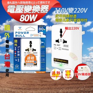 80W 電源轉換器 變壓器 110V轉220V 過熱自動斷電，安全可靠，方便攜帶, 1個
