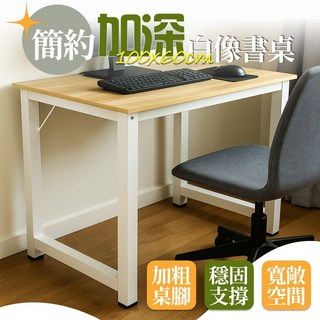 【品樂生活】簡約白橡書桌 DS017-100WT 加深書桌 大書桌 簡易書桌 工作桌 包裝台 電腦桌