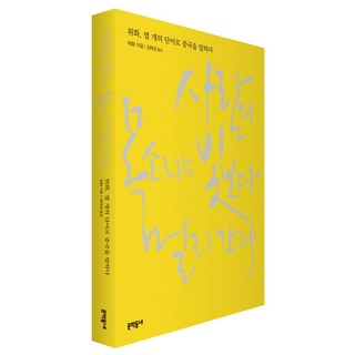 人的聲音比光傳得更遠：余華用十個詞彙訴說中國, 文學村, 作者: 余華