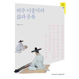 虛舟李種岳的生平與風流, 韓國學中央研究院出版部, 金學洙 著