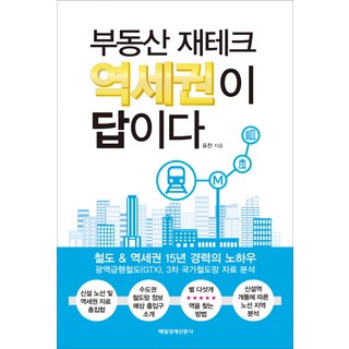 부동산 재테크 역세권이 답이다:철도&역세권 15년 경력의 노하우, 매경출판, 표찬