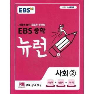 EBS 중학 뉴런 사회 2 (2026년용) : 세상에 없던 새로운 공부법 무료 강의 제공, 한국교육방송공사, 사회영역