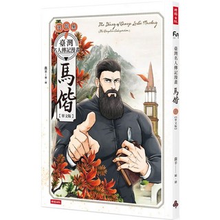 臺灣名人傳記漫畫特別篇：馬偕【華文版】