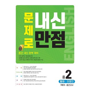 문제로 내신만점 중2-1 중간고사 동아(이병민) (2021년), 중등2학년