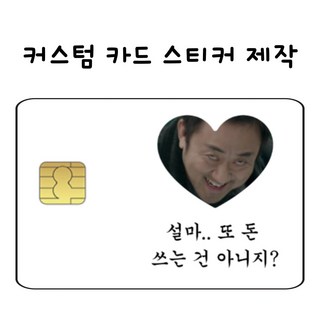 [4장 set] 카드스티커 커스텀 주문제작 신용카드 체크카드 교통카드 꾸미기 리폼, 일반칩