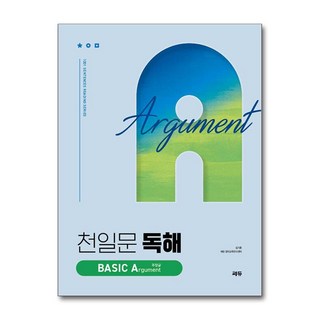 [고1 2-3등급 수준의 학습자에게 추천] 천일문 독해 BASIC Argument 주장글 / 쎄듀