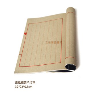 汶采 古風線裝八行本 抄經本 32*22*0.5cm, 詳見包裝