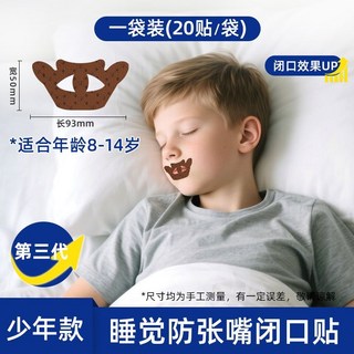 德國品牌 口呼吸矯正貼 布貼 睡眠止鼾 防張嘴貼, 1個, 貼合唇形升級少年款【8-14歲】物理止鼾-20貼