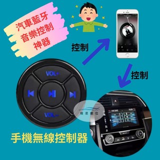 汽車藍牙音樂控制神器 汽車音響無線控制 手機藍牙控制 安卓機 汽車音響 無線控制 藍牙控制 無線方控 維星數位, 1個