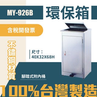 MY-926B 腳踏式不鏽鋼清潔箱 垃圾桶 回收桶 分類桶