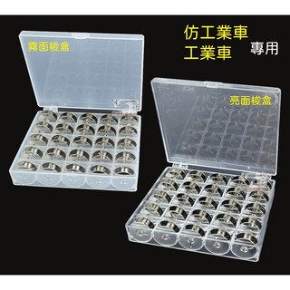 仿工業用、工業用 平車梭子25顆入長槽淺槽含梭盒【亮面、霧面梭盒可挑】台灣製, 1個, 淺槽梭子、亮面梭盒