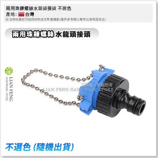 兩用珠鍊螺絲水龍頭接頭 洗衣機水管快速接頭, 1個