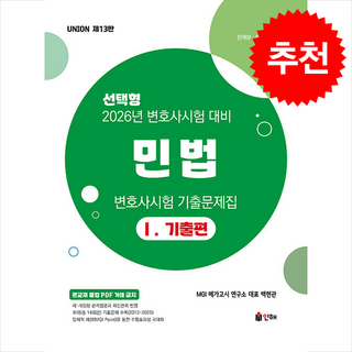 2026 UNION 변호사시험 민법 선택형 기출문제집 1 기출편 스프링제본 3권 (교환&반품불가), 인해