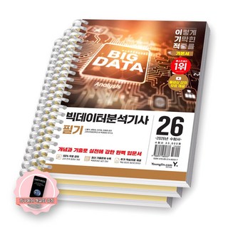 [지구돋이 책갈피 증정] 2026 이기적 빅데이터분석기사 필기 기본서 (전2권) 영진닷컴 [스프링제본], [분철 3권-파트1/3/기출]