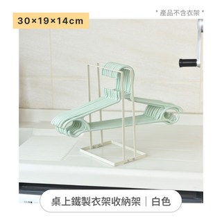 不鏽鋼衣架收納架，壁掛式曬衣架，衣架整理架, 1個, 白色 直立款