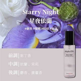 Skybottle香氛噴霧－韓國金栽禧同款淡香水，持久芳香，快速出貨，交換/聖誕禮物首選, 1個, 【Starry Night 星夜依蘭】