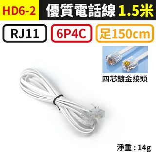板橋現貨【電話線】6P2C 6P4C 二芯電話線.四芯電話線 RJ11接頭.電話機電話線.總機分機線【傻瓜批發】賣場③, 1個, (HD6-2)6P4C-1.5米