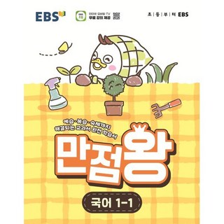 2026 만점왕 국어 1-1, 국어영역, 초등1학년