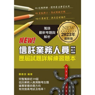台灣金融研訓院出版 信託業務人員專業能力測驗歷屆試題詳解練習題本 蕭善言 2023年4月 9789863992486