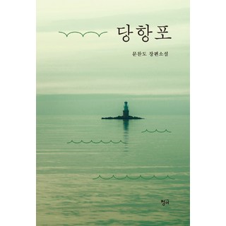 唐項浦：文燦道 長篇小說, 文燦道, 青魚