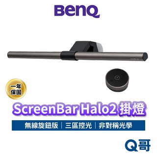 BENQ ScreenBar Halo2 無線旋鈕版 螢幕掛燈 護眼 螢幕燈 智能掛燈 電腦掛燈 檯燈, ScreenBar Halo2無線旋鈕版