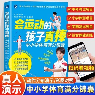 促銷 正版會運動的孩子真棒中國小生獲得體育滿分錦囊素質敎育家庭敎育 番茄書屋, 會運動的孩子真棒