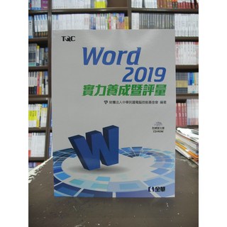 TQC Word 2019 實力養成評量 (附CD) 全華出版