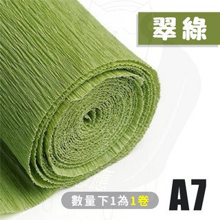 手揉紙 花束包裝紙 紙玫瑰 康乃馨 紙花材料 DIY 紙花美勞 包裝裝飾, 1個, 皺紋紙 A7.翠綠 (卷)