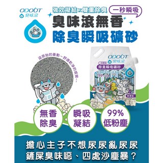萊恩家 臭味滾 無香除臭瞬吸礦砂 4kg 礦砂 貓砂 低粉塵高凝結 ODOUT, 1個