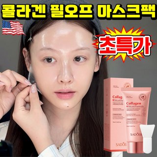 [효과보장] 1/1+1 멜라필 크림 마스크 콜라겐팩 콜라겐 랩핑 마스크팩 리프팅 탄력 마스크팩 저분자 콜라겐팩 미백 보습 얼굴 주름개선 물광 얼굴 팩, 1개, 1개입