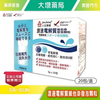 人生製藥 渡邊電解質維他命發泡顆粒 8gx20包/盒, 1個