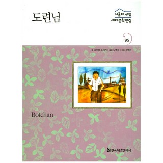 少爺, 韓國赫曼赫塞, 夏目漱石 著/盧英姬 編著/崔英蘭 繪