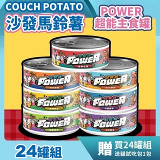 COUCH POTATO 沙發馬鈴薯 POWER超能主食罐 貓罐頭 80g 24罐組, 1個, 【海陸雞魚】雞魚+專利松樹皮,24罐(送貓試吃包X1品牌隨機)