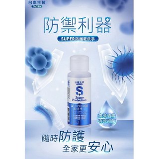 台鹽SUPER防護乾洗手60ml，隨身清潔防護，溫和不刺激，全家適用, 1個, 60ml