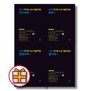 [GIFT] 마더텅 수능기출 화학1 화학2 생명과학1 생명과학2 물리학1 물리학2 지구과학1 지구과학2, 마더텅 물리학 1 수능기출 (2025), 과학영역, 고등학생