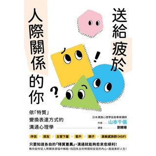 楓葉社 KA142 送給疲於人際關係的你：運用心理學技巧改善人際關係，提升溝通能力，自我成長