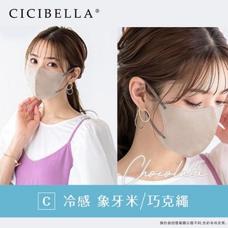 CICIBELLA 3D口罩10入-冷感, 1個, 象牙米/巧克繩 C款