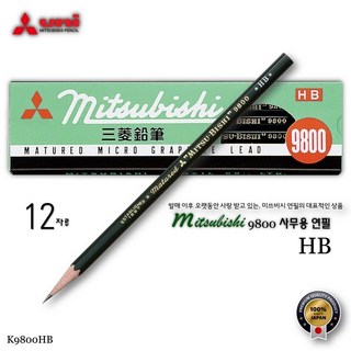 [MITSUBISHI uni] 일본마크시트용연필결정판 MITSUBISHI 사무용연필 9800 HB(12자루)/K9800HB
