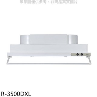 R-3500DXL 抽油煙機，簡約設計，有效過濾油煙，保持廚房空氣清新, 上門安裝