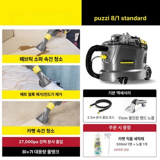 카처 퍼지 습식 산업용 패브릭 소파 업소 부품 기타, Puzzi 8 1 스탠다드 에디션, 기본 모델명/품번