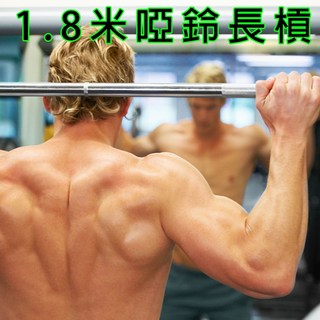 1.8米直槓 雙螺母鎖頭 重量訓練 啞鈴 槓鈴 槓片 健身 瑜珈 二頭肌 長槓 短槓, 1個