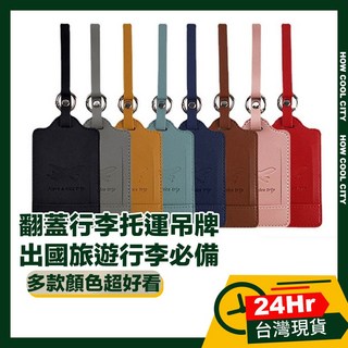 極簡質感皮革翻蓋行李托運吊牌-多色可選，行李箱吊牌，旅行配件，行李牌