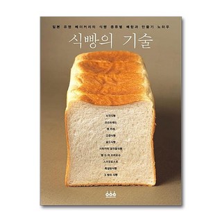 제이북스 식빵의 기술 - 일본 유명 베이커리의 식빵 종류별 배합과 만들기 노하우, 단품, 단품